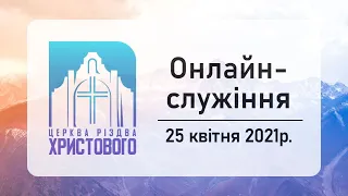 Недільне онлайн служіння церкви "Різдва Христового" м.Бердичів 25.04.2021р.