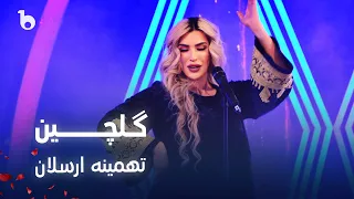 Tahmina Arsalan - Gulcheen | تهمینه ارسلان - گلچین