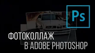 Фотоколлаж. Как в Adobe Photoshop сделать фотоколлаж?