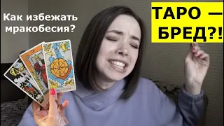 Таро — для ПРИДУРКОВ? Расставляем точки над i