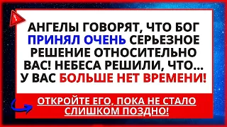 АНГЕЛЫ ГОВОРЯТ! ЭТО РЕШЕНИЕ, КОТОРОЕ БЫЛО ПРИНЯТО ЗА ВАС... ОТКРОЙТЕ ЕГО И УЗНАЙТЕ КАК МОЖНО СКОРЕЕ!