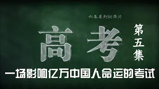 《高考》第五集 留学大潮下【CCTV纪录】
