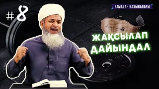 #8. Құлшылықта арлан бол! ᴴᴰ | Шейх Хасан Әли