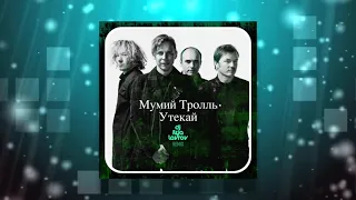 Мумий Тролль - Утекай (DJ ILYA LAVROV remix)