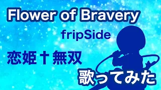 【歌ってみた】恋姫†無双 OP / flower of bravery (piano arrange)  - fripSide【神田佐知】