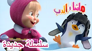 ماشا والدب 💥سلسلة جديدة 💥🎈💪الولد سر أبيه💪🎈 Masha and the Bear