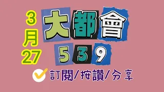 3/27今彩539分享/訂閱/按讚/分享