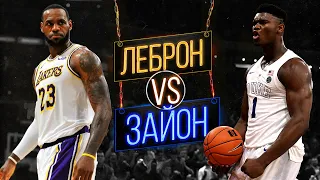 ЛЕБРОН ДЖЕЙМС ПРОТИВ ЗАЙОНА УИЛЬЯМСОНА! КТО КРУЧЕ!? LEBRON VS ZION!