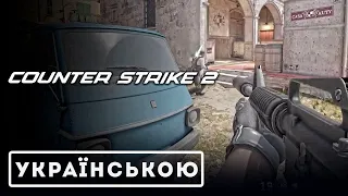 Counter-Strike 2 ВИЙШОВ! Всі деталі / трейлер Українською