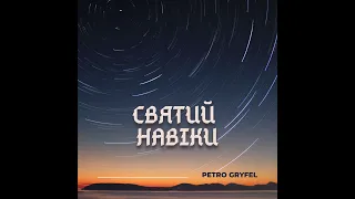 Святий Навіки / Holy Forever - Петро Грифель