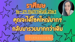 ♈ราศีเมษ16-29 กุมภาพันธ์2567-  คุณจะโชคใหญ่มากกลับมารวยใหญ่เจอความรักที่ใช่อำนาจมาบารมีสูงส่ง