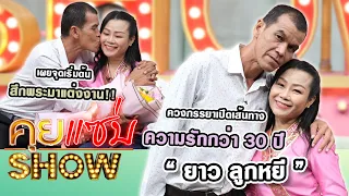 คุยแซ่บShow : "ยาว ลูกหยี" ควงภรรยาเปิดเส้นทางความรักกว่า 30 ปี เผยจุดเริ่มต้นสึกพระมาแต่งงาน!!!!