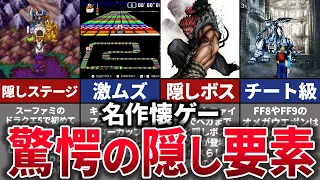 【ゆっくり解説】超名作のレトロゲームで発見された衝撃的な隠し要素10選【PS1,スーファミ】