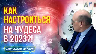 🎄КАК НАСТРОИТЬСЯ НА ЧУДЕСА💫В 2023 ГОДУ? ☃️ АСТРОЛОГ АЛЕКСАНДР ЗАРАЕВ 2023