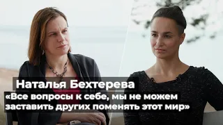 Наталья Бехтерева: «Все вопросы к себе, мы не можем заставить других поменять этот мир»