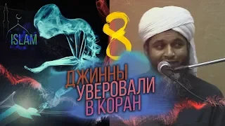 Хасан Али. #8 Джинны уверовали в Коран