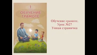 Обучение грамоте. Урок №27. 1 класс. Тема: Умная страничка.