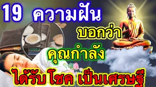 19ความฝันบ่งบอกว่า คุณกำลังจะได้เป็นเศรษฐี รับโชคก้อนโต