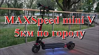 MAXSpeed mini V 5км по городу