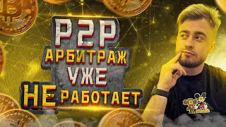 P2P Арбитраж уже не работает | Есть ли связки с хорошим спредом?