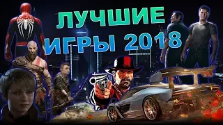 ТОП-7 лучших игр 2018 года