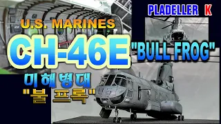 미해병대 US MARINES CH-46E "BULL FROG" SEA KNIGHT PLASTIC MODEL KIT-프라모델,밀리터리,키덜트,헬기