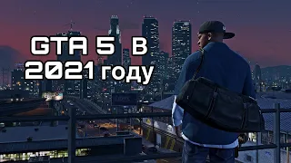 GTA 5 в 2021 году. Как играется. Стоит ли покупать.