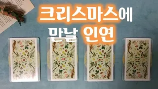 [타로] 크리스마스에 만날 인연