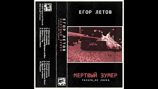 ЕГОР ЛЕТОВ — МЁРТВЫЙ ЗУМЕР [Тархун_mz AI Cover]