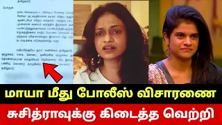 🔴SHOCKING மாயா மீது போலீஸ் விசாரணை? சுசித்ராவுக்கு கிடைத்த வெற்றி🔥 Suchithra Wins Against Nepotism