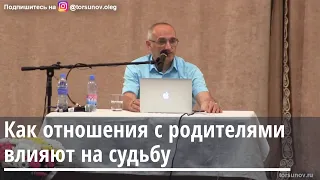 Торсунов О.Г.  Как отношения с родителями влияют на судьбу