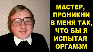 Мастер Проникающий в Учеников и Ошеломляющие Приемы