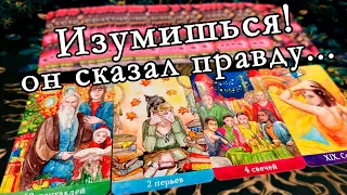 УДИВИШЬСЯ❗ Он сказал Правду! Честный разговор с Мужчиной...🍂🧡 таро расклад ♠️ онлайн гадание