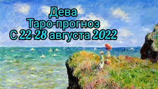 Дева. Таро-прогноз с 22-28 августа 2022 года.