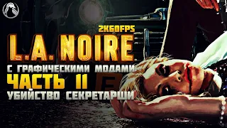 L.A. Noire ➤ ПРОХОЖДЕНИЕ [2K60FPS | RTGI] ─ ЧАСТЬ 11: УБИЙСТВО СЕКРЕТАРШИ ➤ Геймплей на Русском