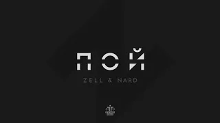 Zell & Nard - Пой