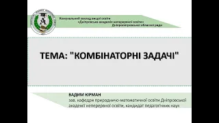 Математика. Тема: "Комбінаторні задачі"