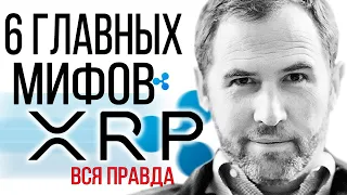 RIPPLE ТОП 6 ЗАБЛУЖДЕНИЙ И МИФОВ ПРО XRP! ВСЯ ПРАВДА ПРО РИПЛ! ТАКОГО ВЫ ТОЧНО НЕ ЗНАЛИ!