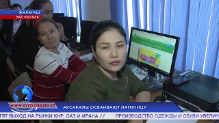 АКСАКАЛЫ ОСВАИВАЮТ ЛАТИНИЦУ