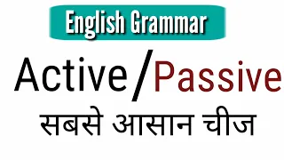 active and passive voice || English Grammar in Hindi