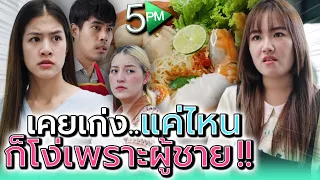 ยอมทิ้งทุกอย่าง..เพื่อผู้ชายคนเดียว !! (ละครสั้น) - 5PM Live