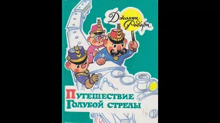 АУДИОКНИГА ПУТЕШЕСТВИЕ ГОЛУБОЙ СТРЕЛЫ полностью /Дж.Родари /АУДИОСКАЗКИ ДЛЯ ДЕТЕЙ /Новогодние сказки