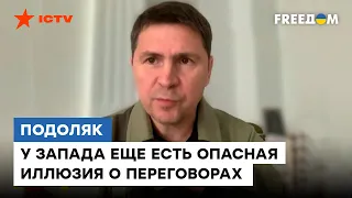 Подоляк: Россия потеряла АДЕКВАТНОСТЬ! Кремль не отступит от желания "поквитаться" с Азовом