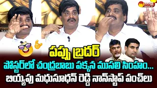 MLA Biyyapu Madhusudhan Reddy Funny Punches On Chandrababu And Nara Lokesh | @SakshiTVLIVE