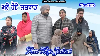 ਮਰੇ ਹੋਏ ਜਜ਼ਬਾਤ (The end)Mare Hoye jazbaat !! Latest Punjabi Short Movie 2024 !! Aman dhillon