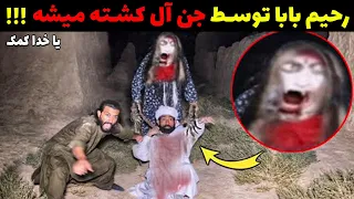 لحظه وحشتناک حمله جن آل به رحیم بابا و جستجوگر علی بلوچ | رحیم بابا میمیره