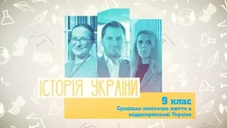 9 класс, 14 апреля - Урок онлайн История Украины: Общественная жизнь в Приднепровской Украине