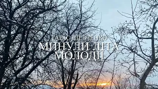 Тарас Шевченко «Минули літа молодії»