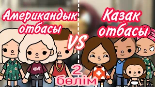 АМЕРИКАНДЫҚ ОТБАСЫ😍 VS ҚАЗАҚ ОТБАСЫ😁// 2 бөлім // тока бока қазақша сериал