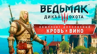 The Witcher 3: Blood and Wine - Обзор